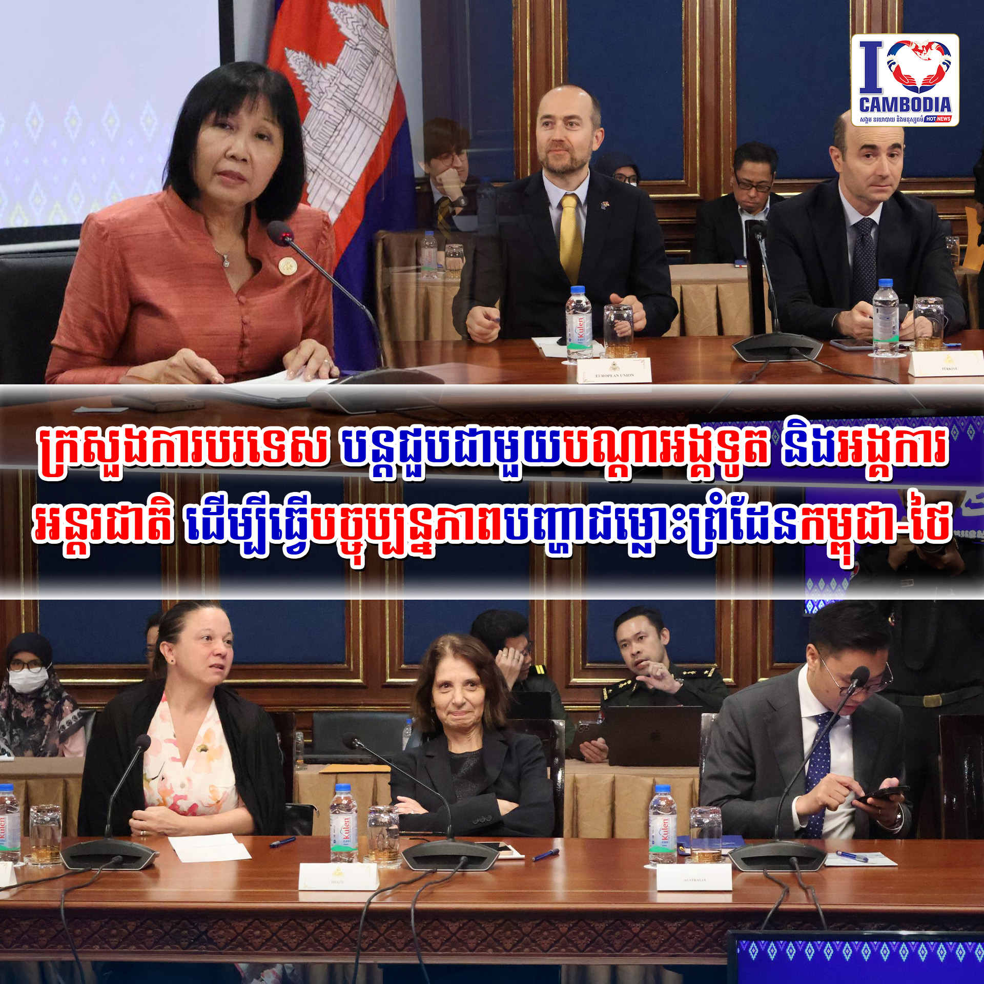 ក្រសួងការបរទេស_បន្តជួបជាមួយបណ្ដាអង្គទូត_និងអង្គការអន្តរជាតិ_ដើម