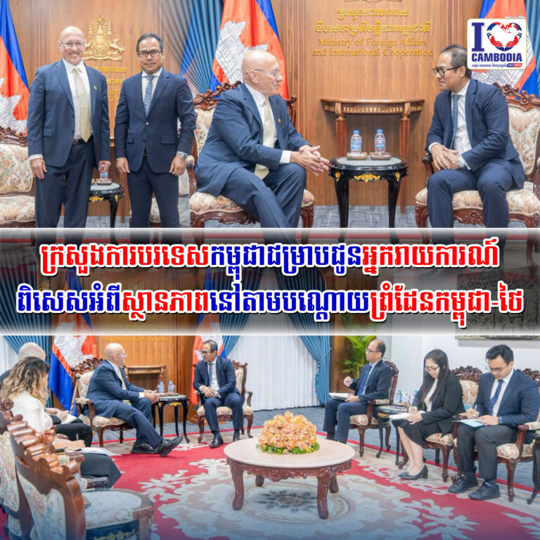 ក្រសួងការបរទេសកម្ពុជាជម្រាបជូនអ្នករាយការណ៍ពិសេសអំពីស្ថានភាពនៅតា