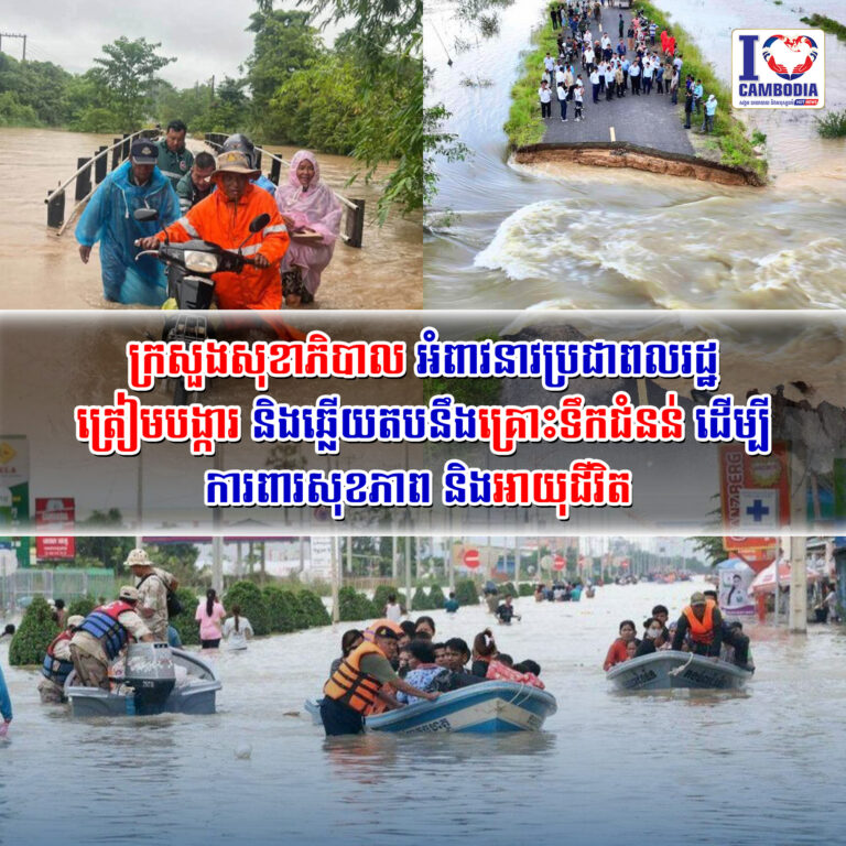 ក្រសួងសុខាភិបាល_អំពាវនាវប្រជាពលរដ្ឋត្រៀមបង្ការ_និងឆ្លើយតបនឹងគ្រោះទឹកជំនន់