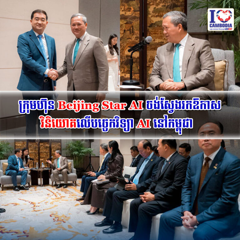 ក្រុមហ៊ុន_Beijing_Star_AI_ចង់ស្វែងរកឱកាសវិនិយោគលើបច្ចេកវិទ្យា_AI