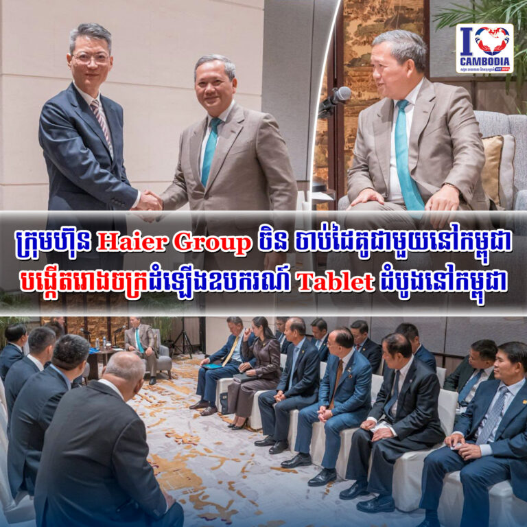 ក្រុមហ៊ុន_Haier_Group_ចិន_ចាប់ដៃគូជាមួយនៅកម្ពុជាបង្កើតរោងចក្រដំឡើងឧបករណ៍