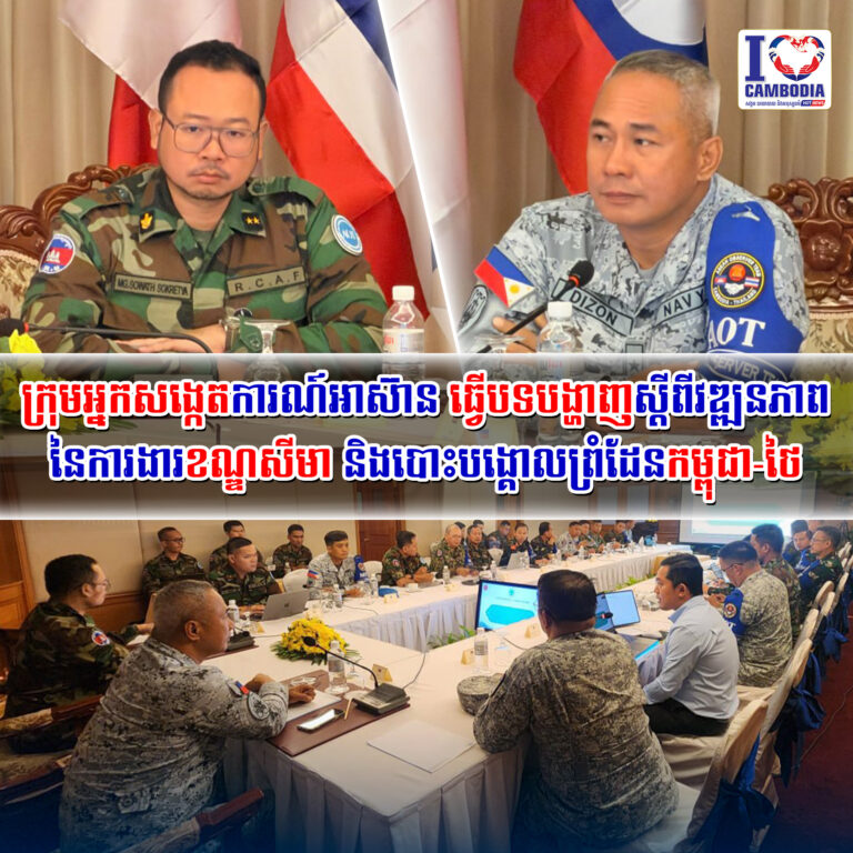 ក្រុមអ្នកសង្កេតការណ៍អាស៊ាន_ធ្វេីបទបង្ហាញស្តីពីវឌ្ឍនភាពនៃការងារខណ្ឌសីមា
