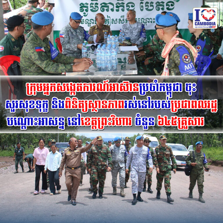 ក្រុមអ្នកសង្កេតការណ៍អាស៊ានប្រចាំកម្ពុជាចុះសួរសុខទុក្ខ_និងពិនិត្