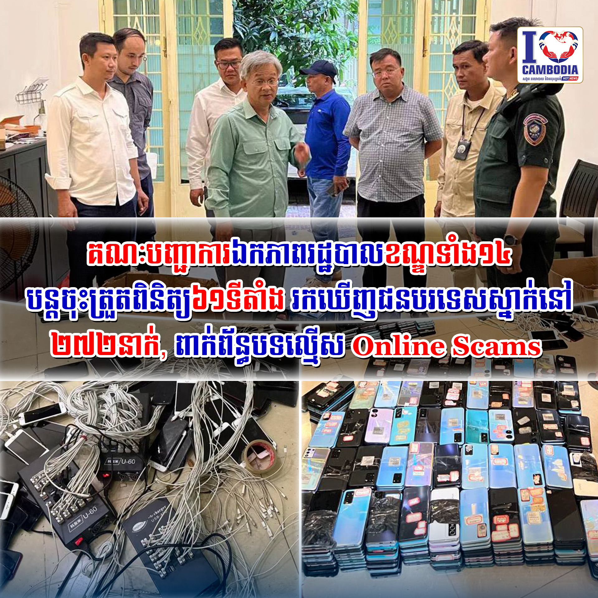 គណៈបញ្ជាការឯកភាពរដ្ឋបាលខណ្ឌទាំង១៤_បន្តចុះត្រួតពិនិត្យ_៦១ទីតាំង_