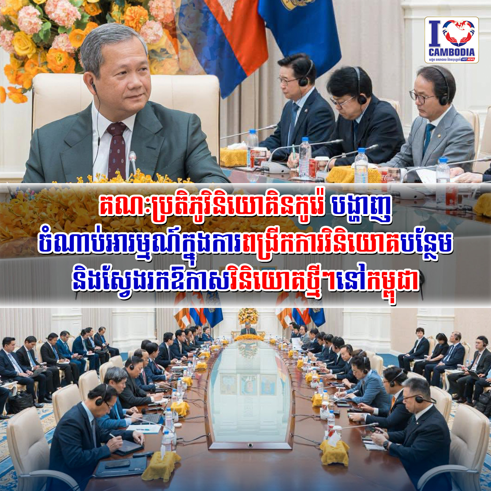 គណៈប្រតិភូវិនិយោគិនកូរ៉េ_បង្ហាញចំណាប់អារម្មណ៍ក្នុងការពង្រីកការវិនិយោគបន្ថែម