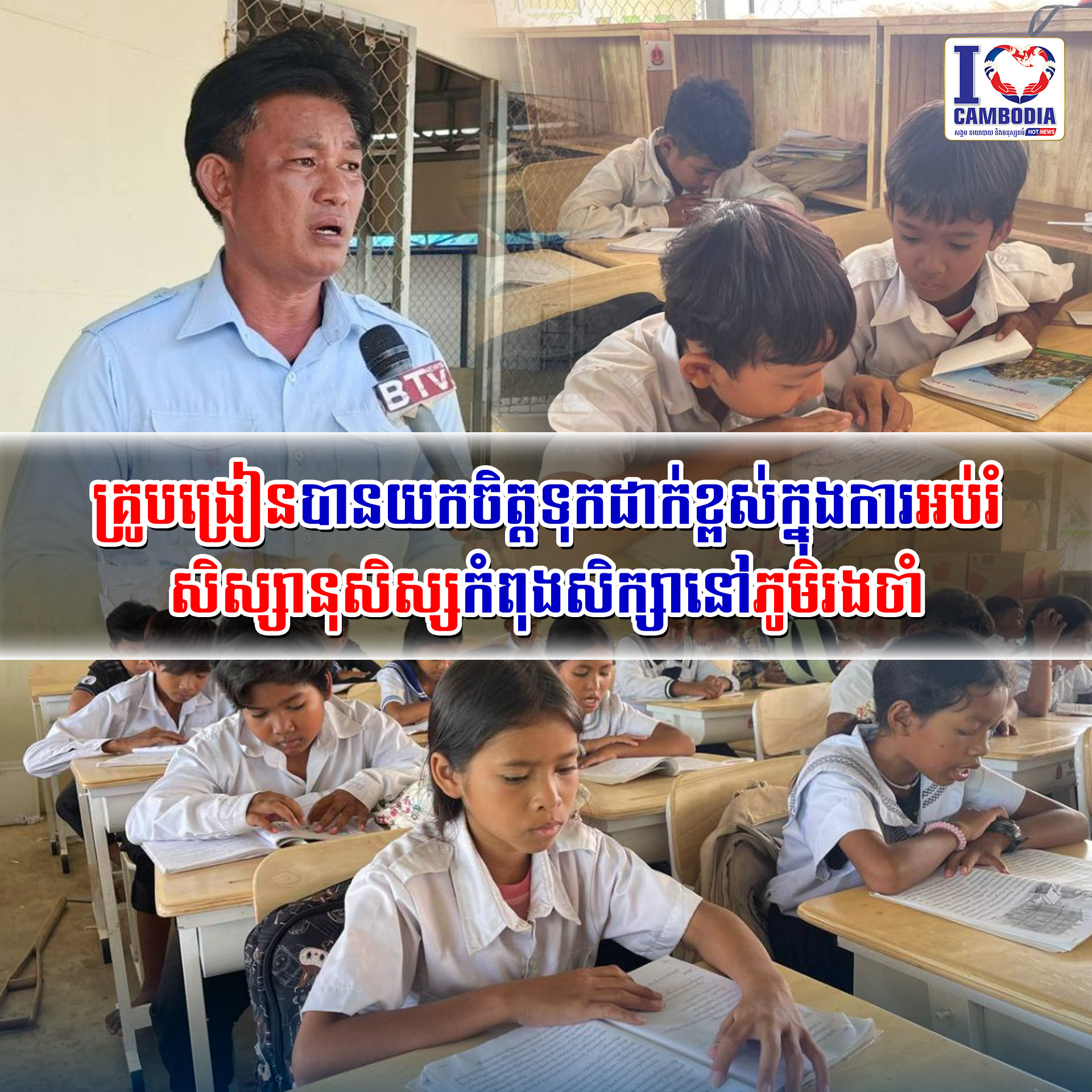 គ្រូបង្រៀនបានយកចិត្តទុកដាក់ខ្ពស់ក្នុងការអប់រំសិស្សានុសិស្សកំពុង