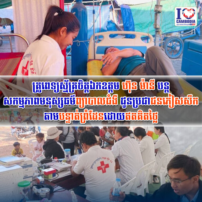 គ្រូពេទ្យស្ម័គ្រចិត្តឯកឧត្តម_ហ៊ុន_ម៉ានី_បន្តសកម្មភាពមនុស្សធម៌_ព្យាបាល
