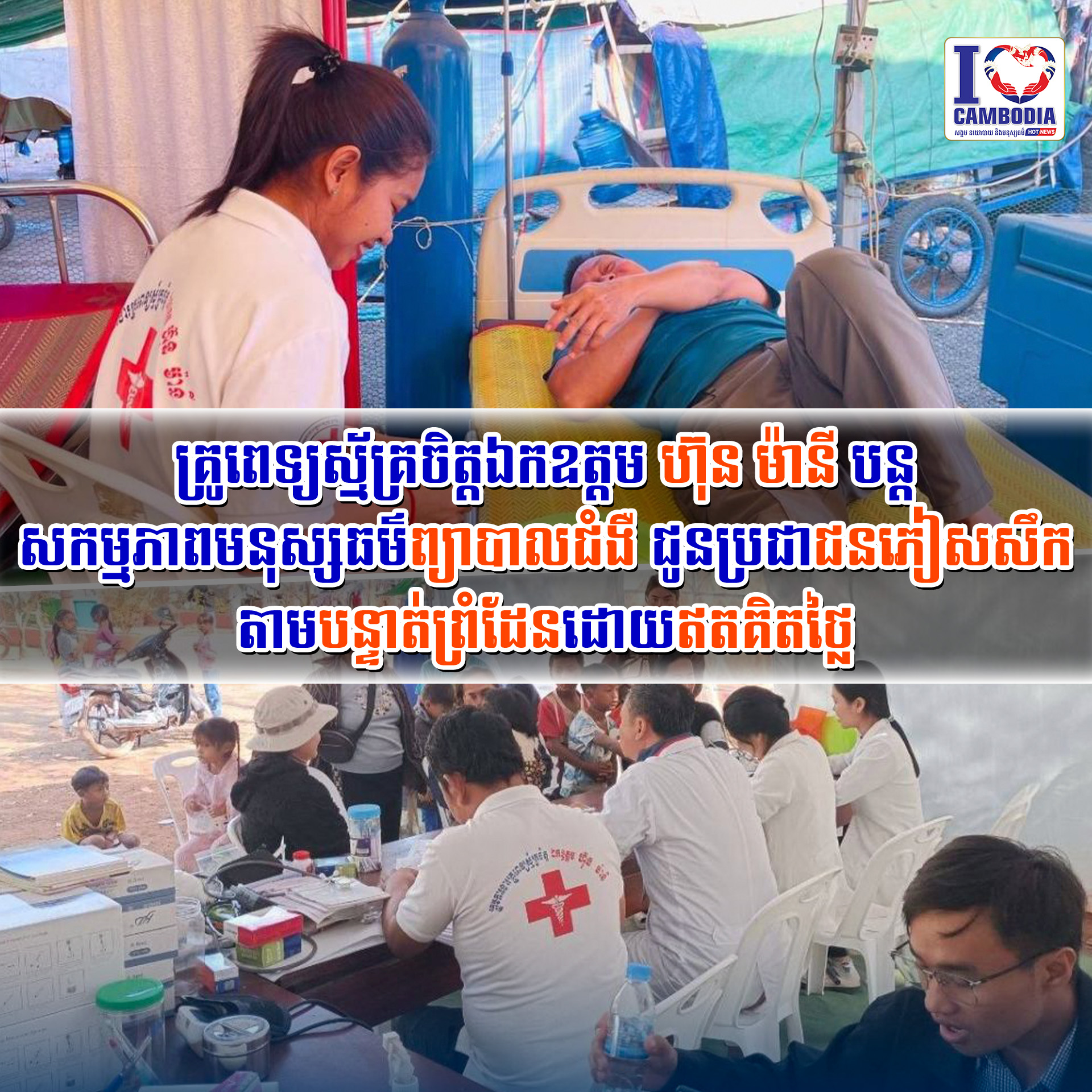 គ្រូពេទ្យស្ម័គ្រចិត្តឯកឧត្តម_ហ៊ុន_ម៉ានី_បន្តសកម្មភាពមនុស្សធម៌_ព្យាបាល