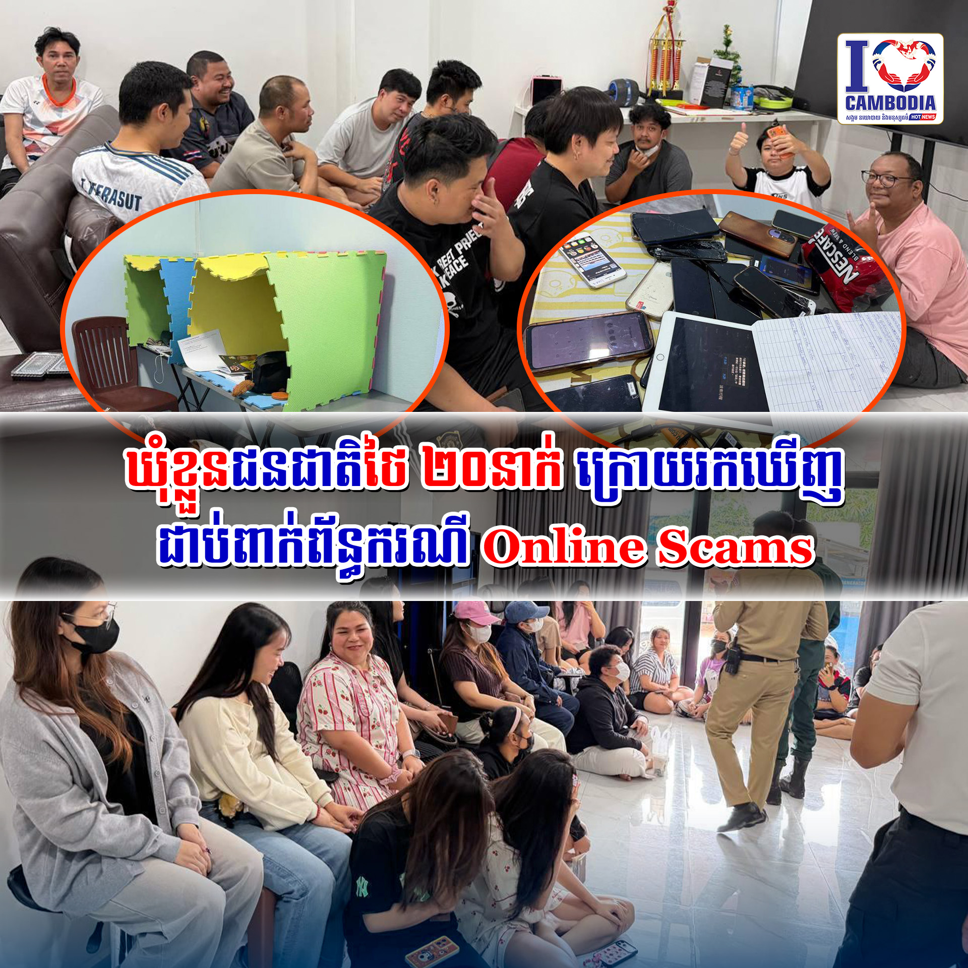 ឃុំខ្លួនជនជាតិថៃ_២០នាក់_ក្រោយរកឃើញជាប់ពាក់ព័ន្ធករណីonline_scams_