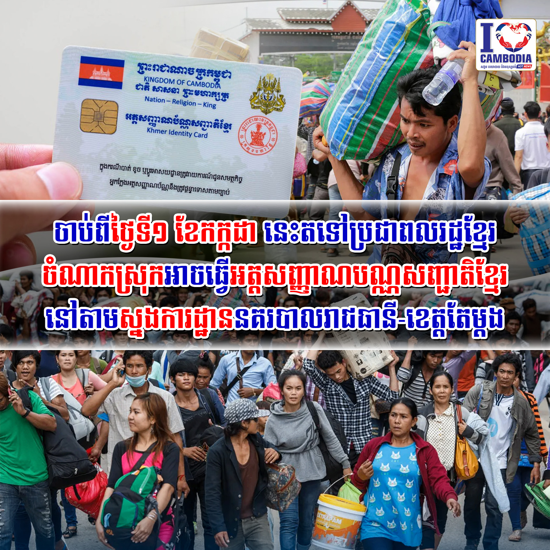 ចាប់ពីថ្ងៃទី១_ខែកក្កដា_ឆ្នាំ២០២៦_តទៅប្រជាពលរដ្ឋខ្មែរចំណាកស្រុក_អាចធ្វើអត្ត