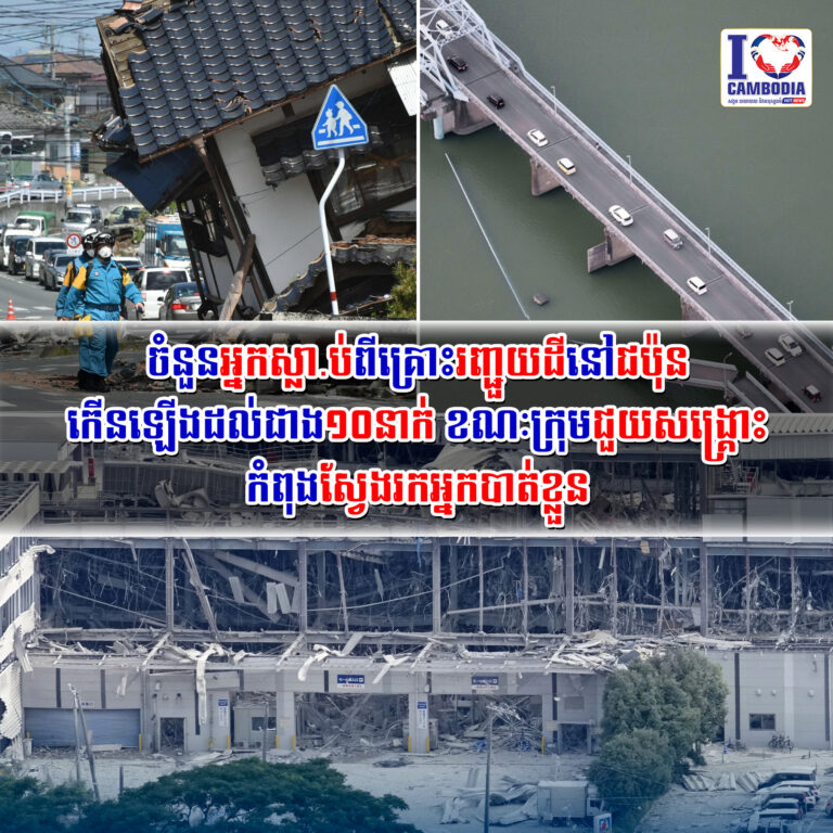 ចំនួនអ្នកស្លាប់ពីគ្រោះរញ្ជួយដីនៅជប៉ុន_កើនឡើងដល់ជាង១០នាក់_ខណៈក្រ