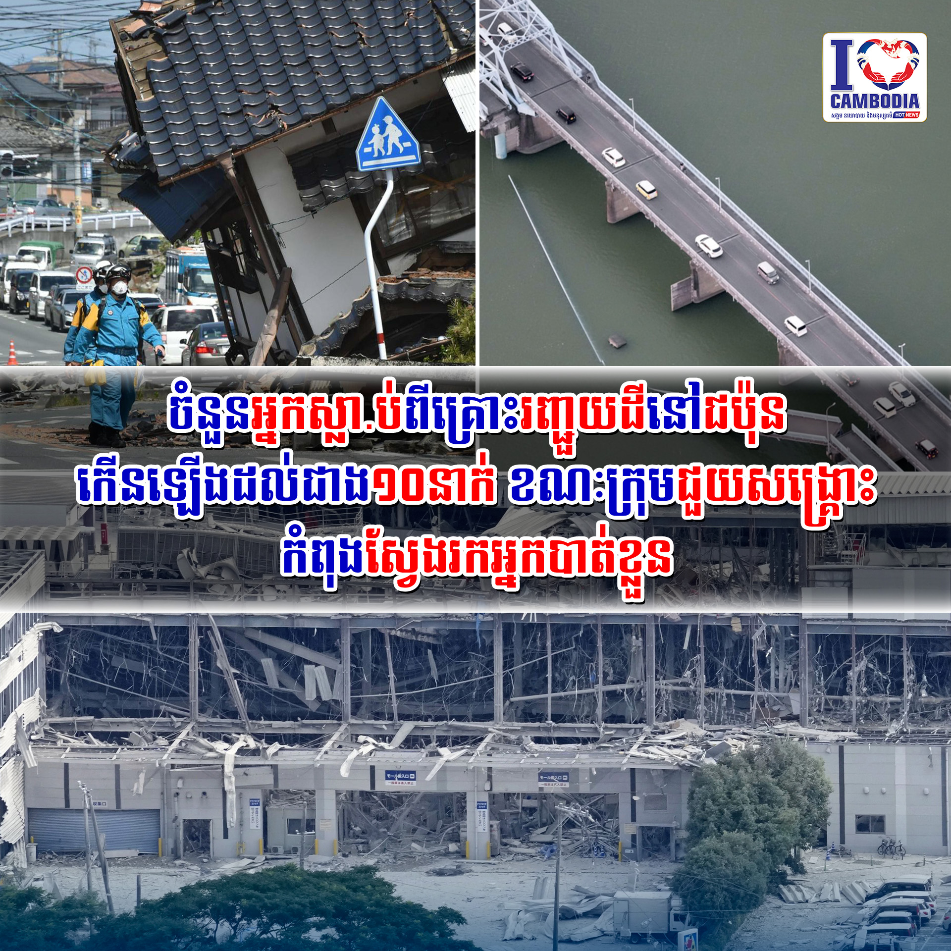 ចំនួនអ្នកស្លាប់ពីគ្រោះរញ្ជួយដីនៅជប៉ុន_កើនឡើងដល់ជាង១០នាក់_ខណៈក្រ