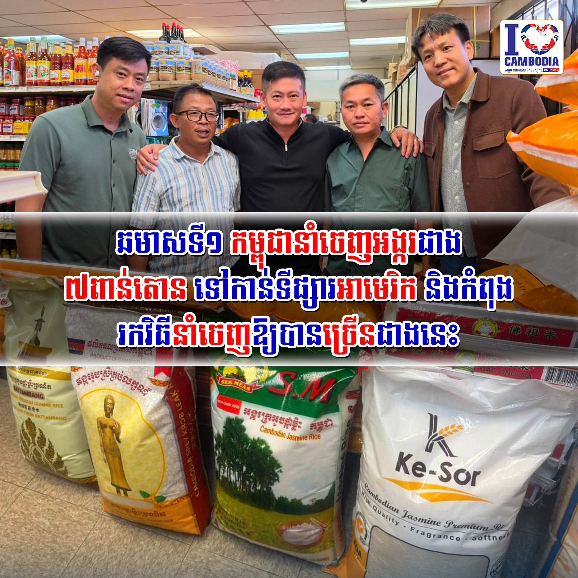 ឆមាសទី១_កម្ពុជានាំចេញអង្ករជាង_៧ពាន់តោនទៅកាន់ទីផ្សារអាមេរិក_និងក