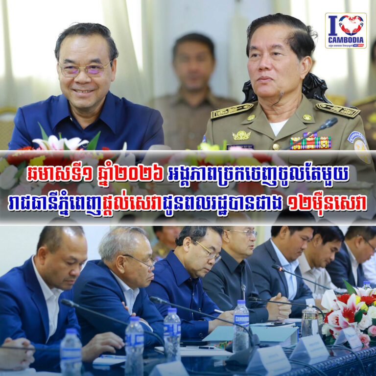 ឆមាសទី១_ឆ្នាំ២០២៦_អង្គភាពច្រកចេញចូលតែមួយរាជធានីភ្នំពេញផ្តល់សេវាជូនពលរដ្ឋបានជាង