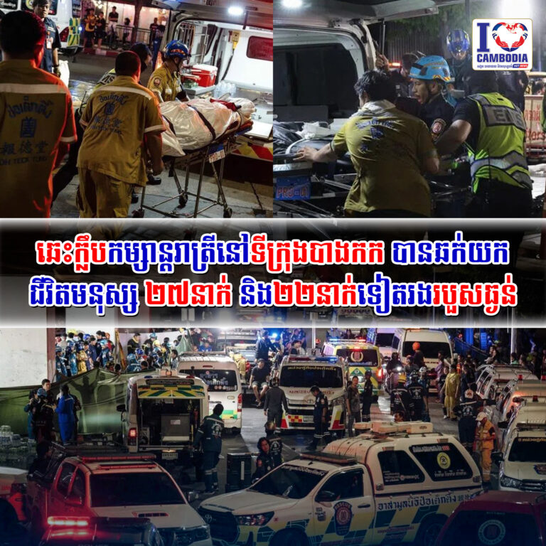 ឆេះក្លឹបកម្សាន្តរាត្រីនៅទីក្រុងបាងកក_បានឆក់យកជីវិតមនុស្ស_២៧នាក់