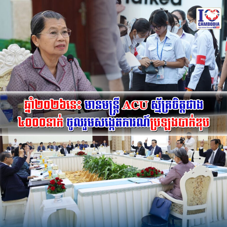 ឆ្នាំ២០២៦នេះ_មានមន្រ្តី_ACU_ស្ម័គ្រចិត្តជាង៤០០០នាក់ចូលរួមសង្កេត