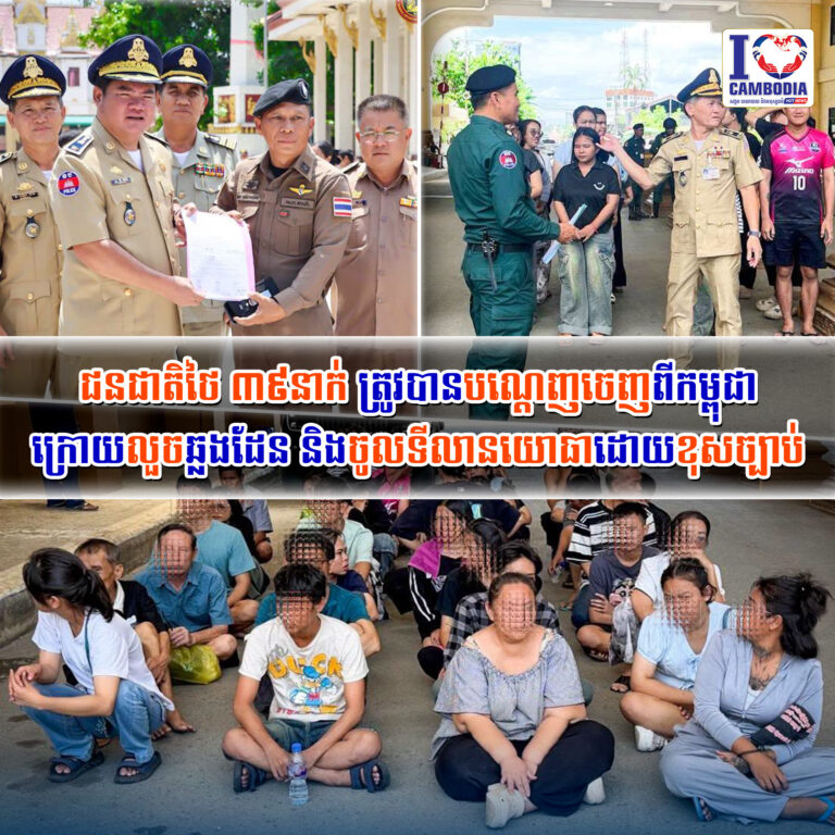 ជនជាតិថៃ_៣៩នាក់_ត្រូវបានបណ្ដេញចេញពីកម្ពុជា_ក្រោយលួចឆ្លងដែន_និងច