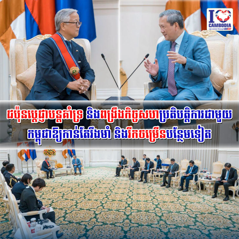 ជប៉ុនប្តេជ្ញាបន្តគាំទ្រ_និងពង្រឹងកិច្ចសហប្រតិបត្តិការជាមួយកម្ពុ