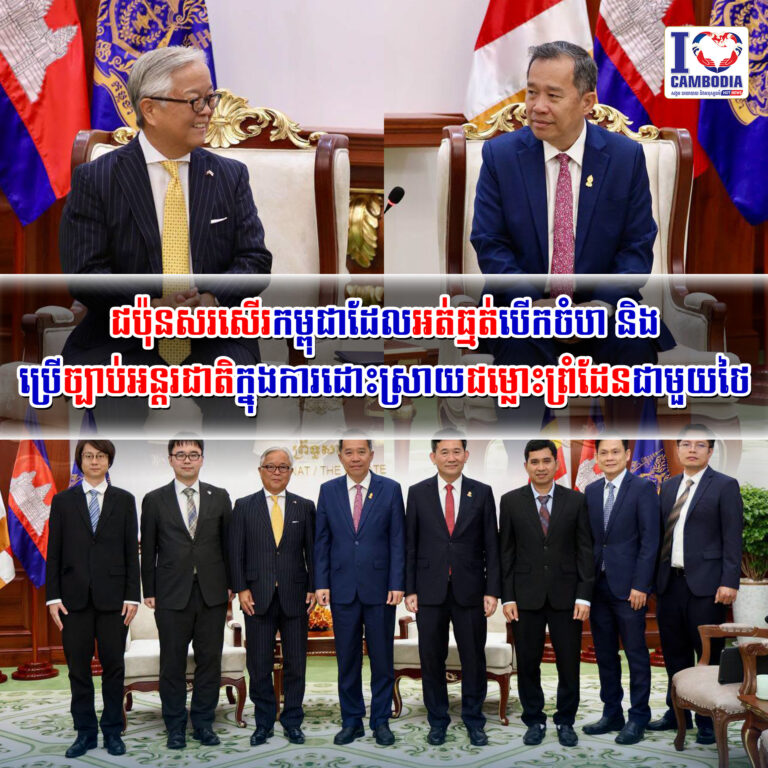 ជប៉ុនសរសើរកម្ពុជាដែលអត់ធ្មត់_បើកចំហ_និងប្រើច្បាប់អន្តរជាតិ_ក្នុ