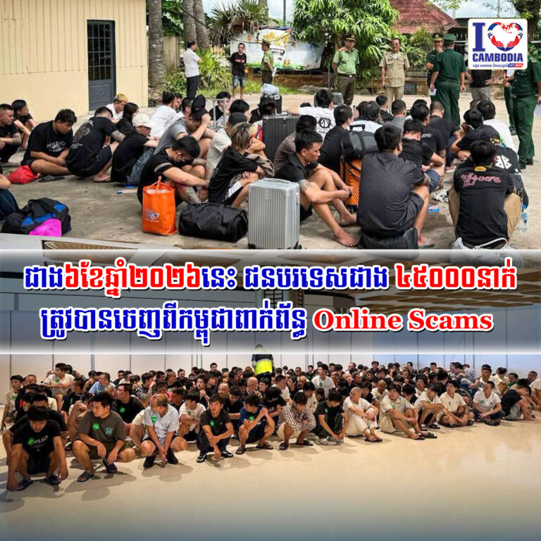 ជាង៦ខែឆ្នាំ២០២៦នេះ_ជនបរទេសជាង_៤៥០០០នាក់_ត្រូវបានចេញពីកម្ពុជាពាក់ព័ន្ធ
