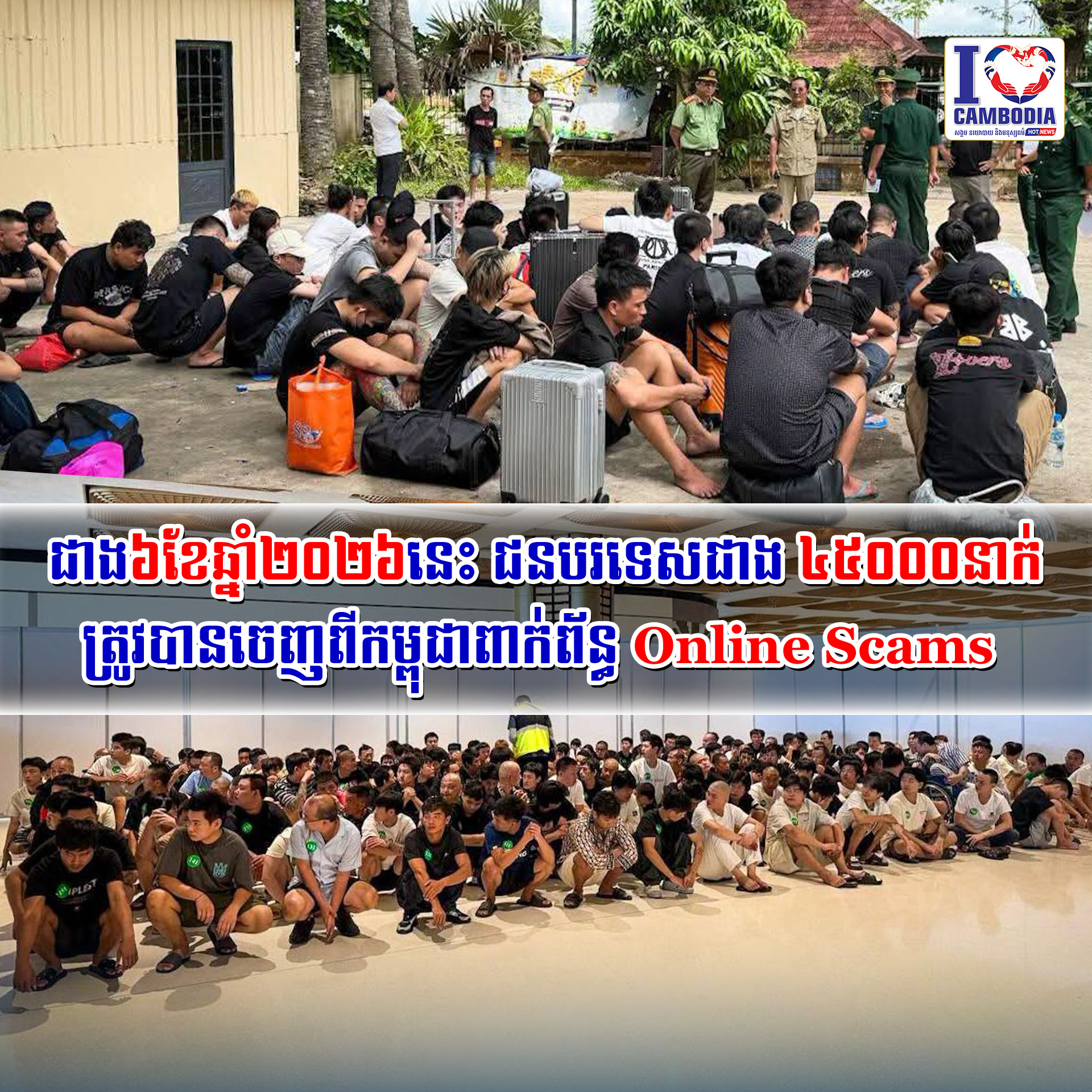 ជាង៦ខែឆ្នាំ២០២៦នេះ_ជនបរទេសជាង_៤៥០០០នាក់_ត្រូវបានចេញពីកម្ពុជាពាក់ព័ន្ធ