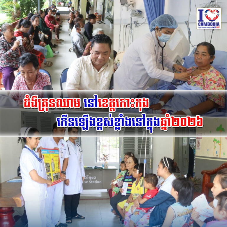 ជំងឺគ្រុនឈាម_នៅខេត្តកោះកុងកើនឡើងខ្ពស់ខ្លាំងនៅក្នុងឆ្នាំ២០២៦