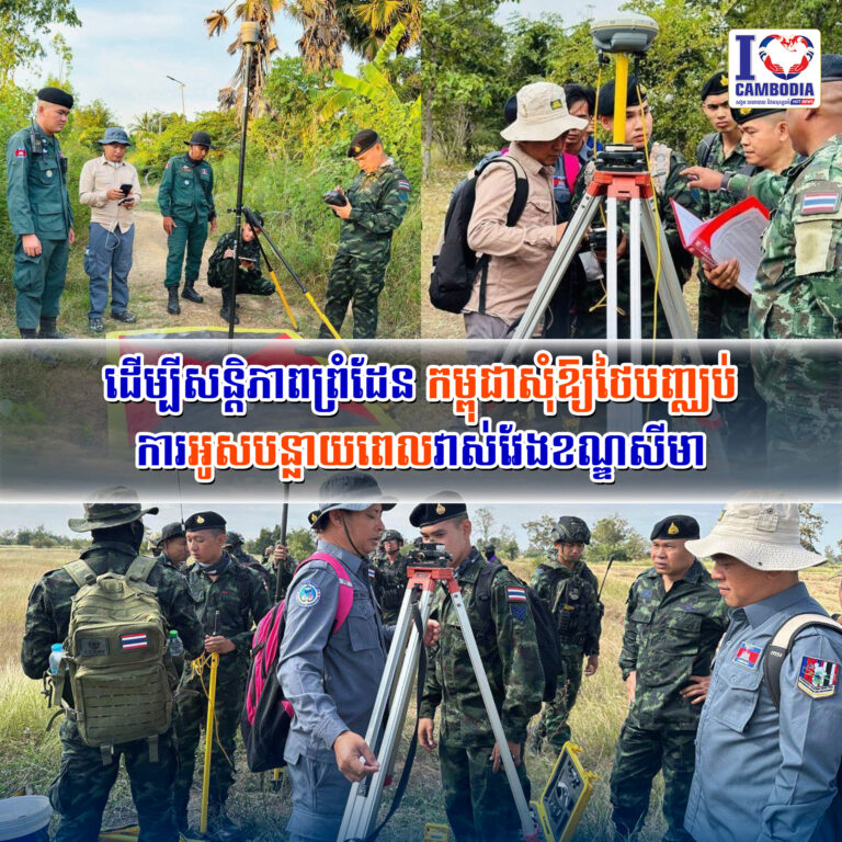 ដើម្បីសន្តិភាពព្រំដែន_កម្ពុជាសុំឱ្យថៃបញ្ឈប់ការអូសបន្លាយពេលវាស់វែងខណ្ឌសីមា