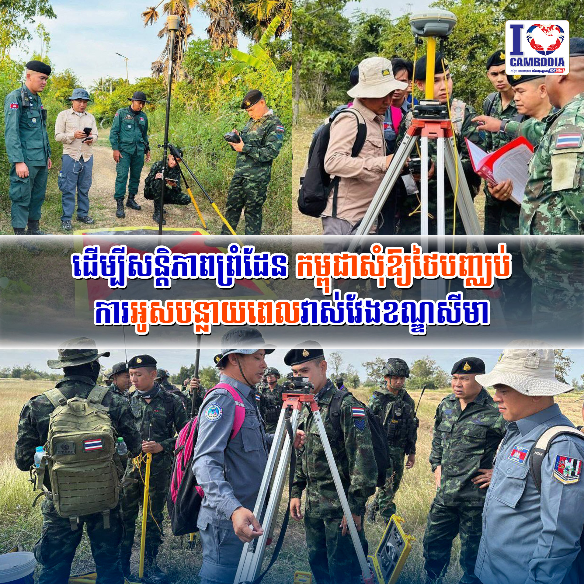 ដើម្បីសន្តិភាពព្រំដែន_កម្ពុជាសុំឱ្យថៃបញ្ឈប់ការអូសបន្លាយពេលវាស់វែងខណ្ឌសីមា