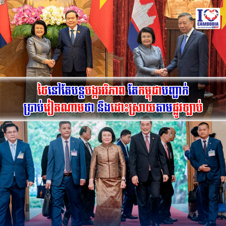 ថៃនៅតែបន្តបង្កអរិភាព_តែម្ពុជាបញ្ជាក់ប្រាប់វៀតណាមថា_នឹងដោះស្រាយតាមផ្លូវច្បាប់