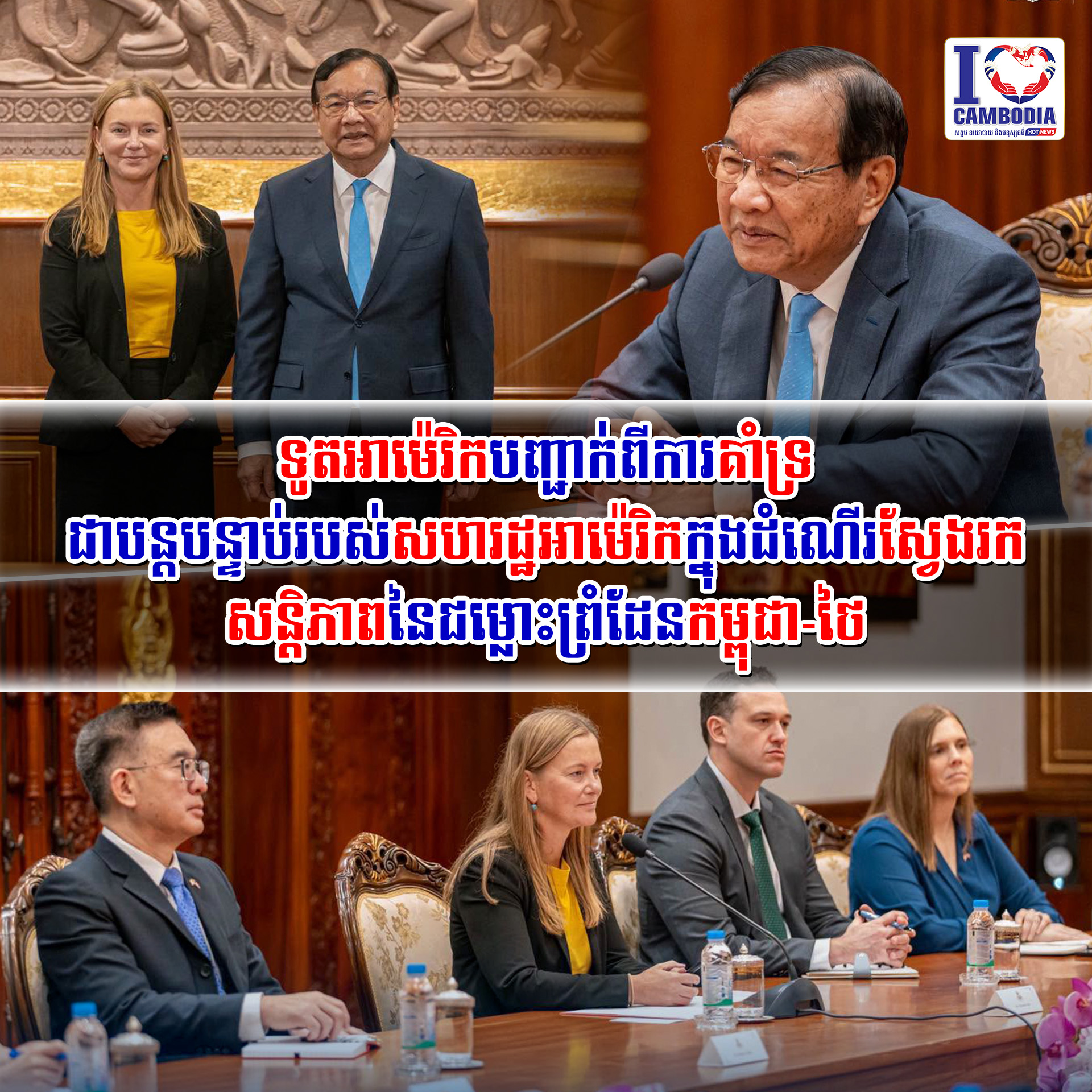 ទូតអាម៉េរិកបញ្ជាក់ពីការគាំទ្រជាបន្តបន្ទាប់របស់សហរដ្ឋអាម៉េរិកក្ន