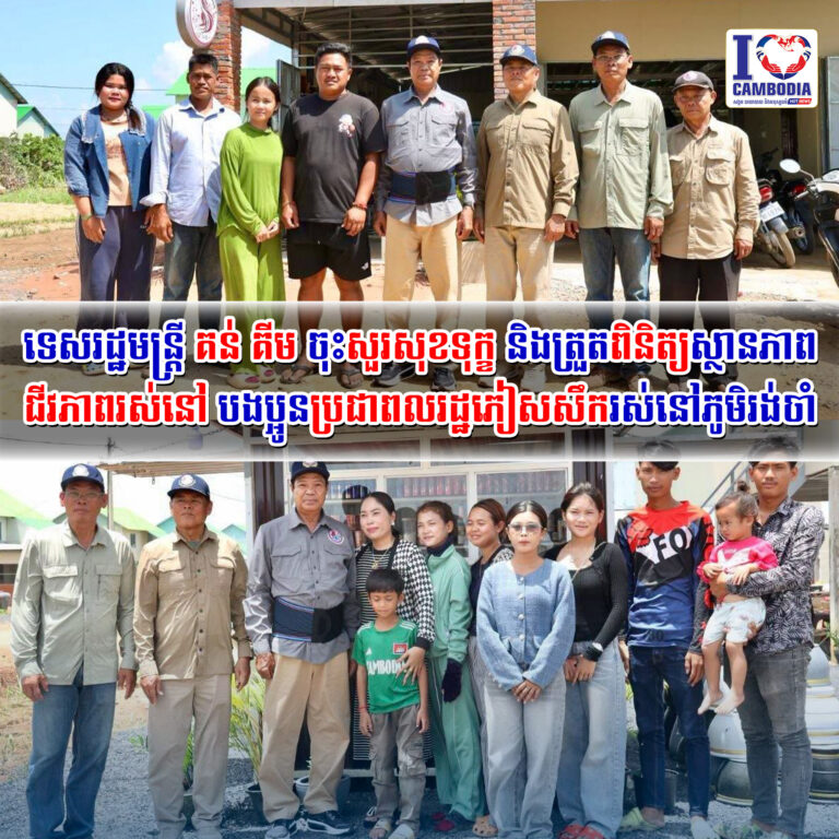 ទេសរដ្ឋមន្រ្តី_គន់_គីម_ចុះសួរសុខទុក្ខ_និងត្រួតពិនិត្យស្ថានភាពជីវភាពរស់នៅ