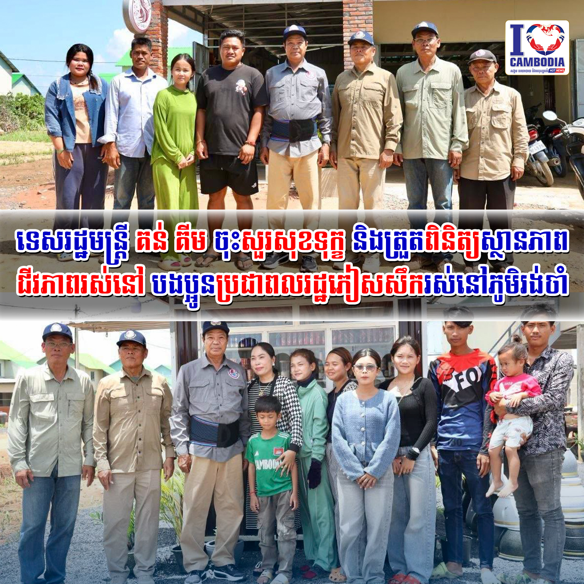 ទេសរដ្ឋមន្រ្តី_គន់_គីម_ចុះសួរសុខទុក្ខ_និងត្រួតពិនិត្យស្ថានភាពជីវភាពរស់នៅ