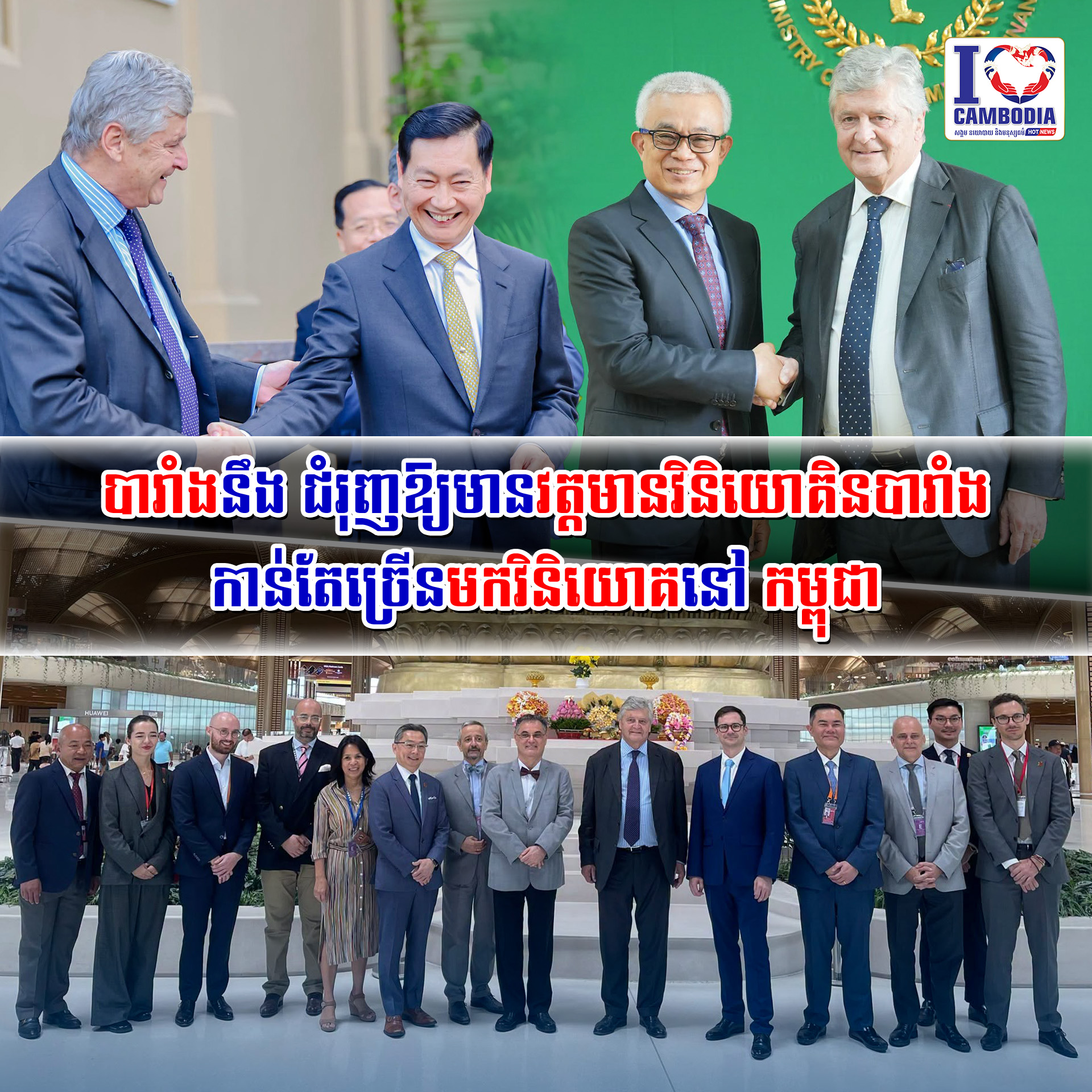 បារាំងនឹង_ជំរុញឱ្យមាន_វត្តមានវិនិយោគិន_បារាំង_កាន់តែច្រើនមកវិនិយោគនៅ