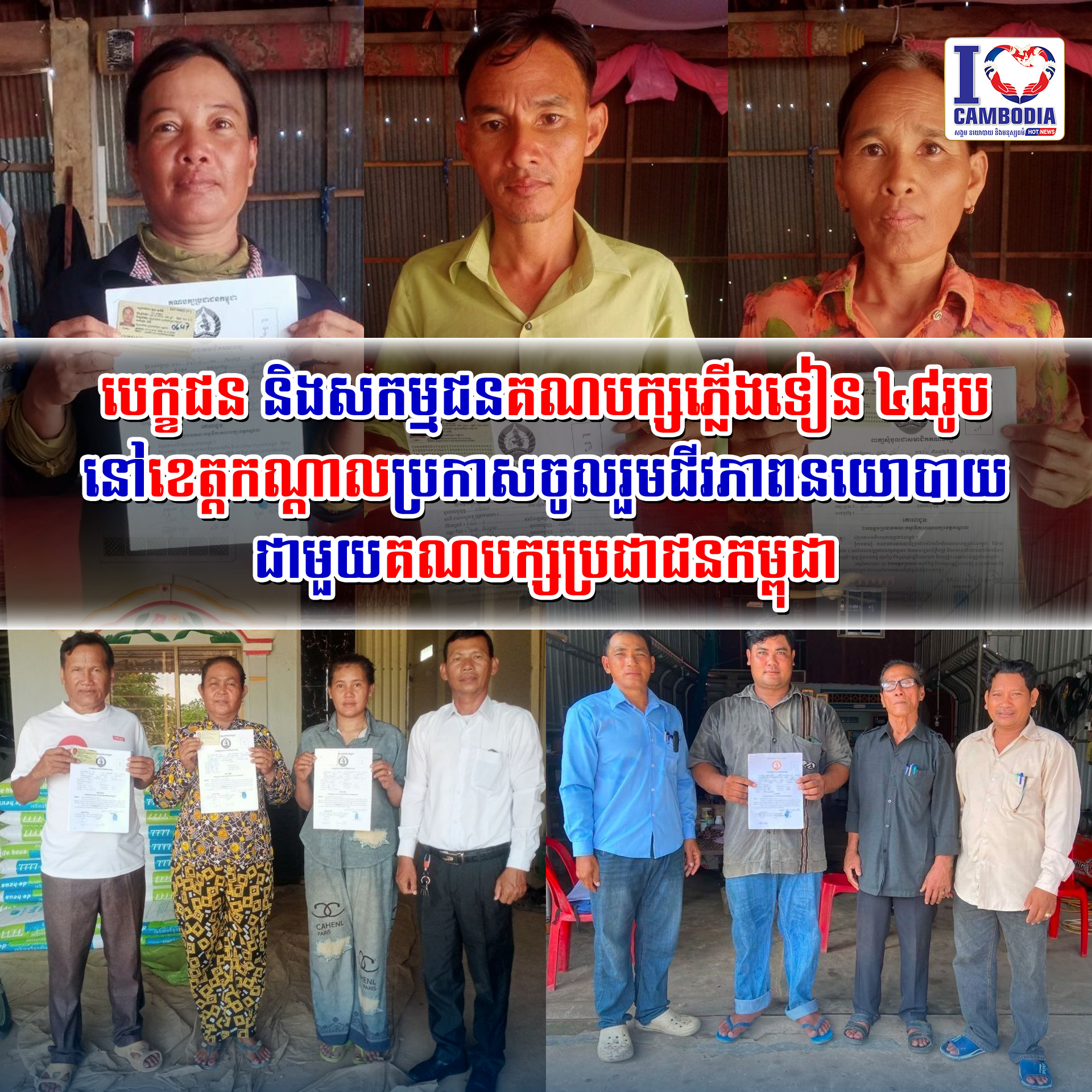 បេក្ខជន_និងសកម្មជនគណបក្សភ្លើងទៀន_៤៨រូប_នៅខេត្តកណ្ដាល_ប្រកាសចូលរ