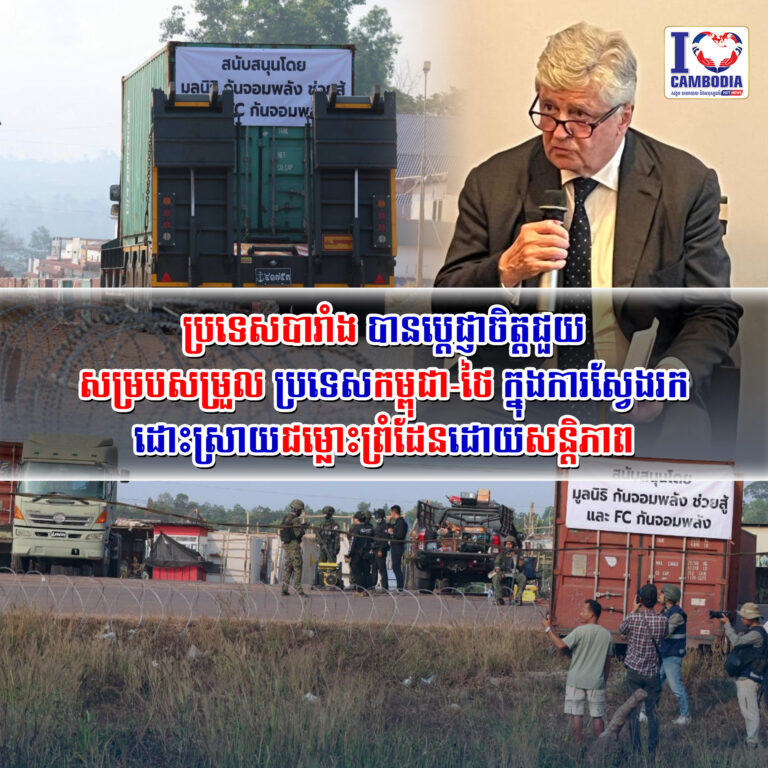 ប្រទេសបារាំង_បានប្តេជ្ញាចិត្តជួយសម្របសម្រួលប្រទេសកម្ពុជា_ថៃ_ក្ន