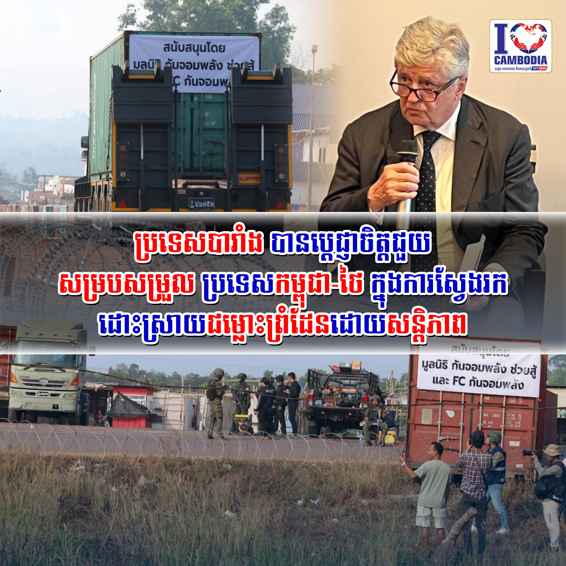 ប្រទេសបារាំង_បានប្តេជ្ញាចិត្តជួយសម្របសម្រួលប្រទេសកម្ពុជា_ថៃ_ក្ន