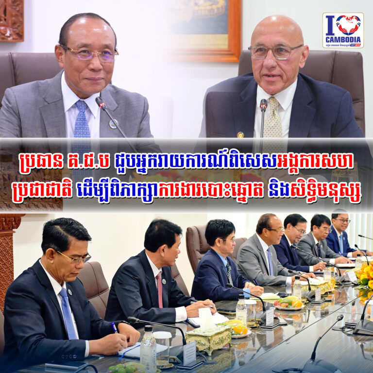 ប្រធាន_គ_ជ_ប_ជួបអ្នករាយការណ៍ពិសេសអង្គការសហប្រជាជាតិ_ដើម្បីពិភាក