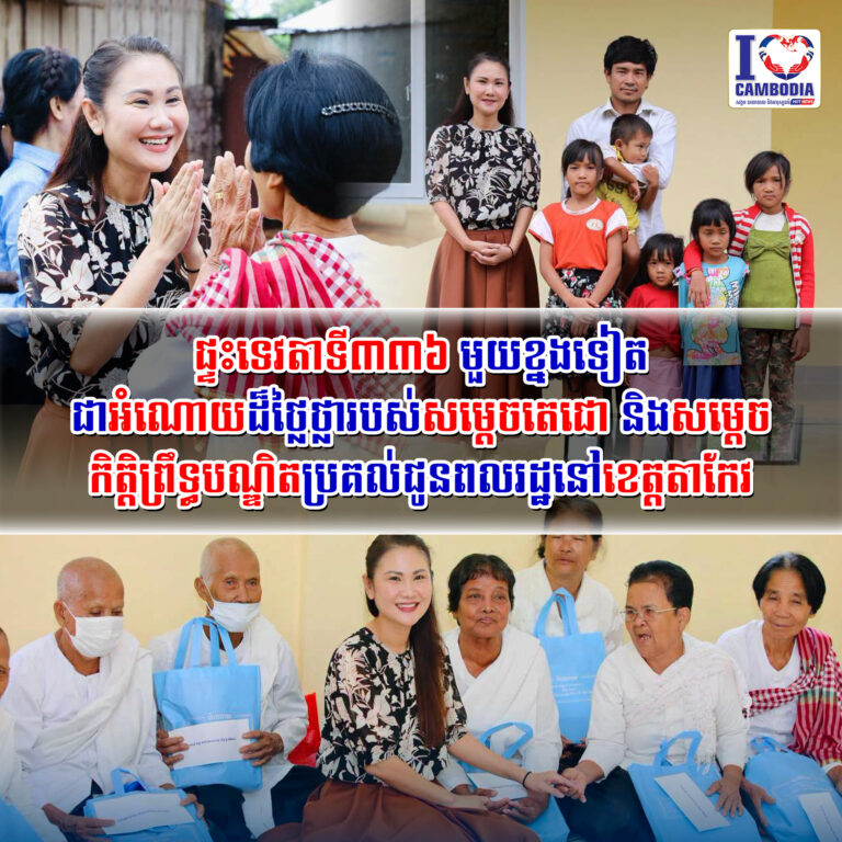 ផ្ទះទេវតាទី៣៣៦_មួយខ្នងទៀតជាអំណោយដ៏ថ្លៃថ្លារបស់សម្តេចតេជោ_និងសម្