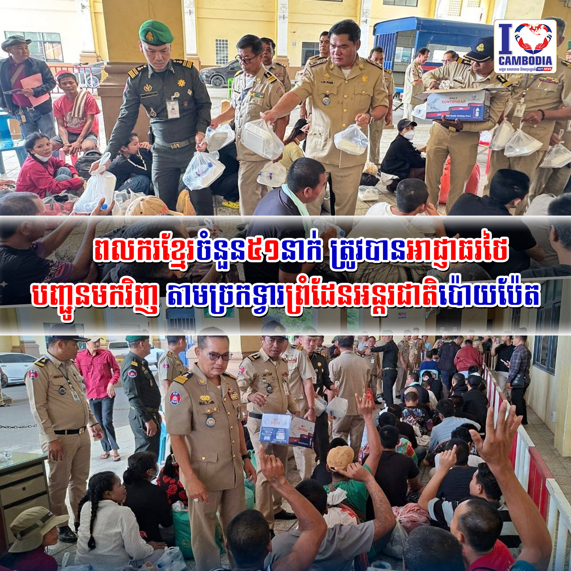 ពលករខ្មែរចំនួន៥១នាក់_ត្រូវបានអាជ្ញាធរថៃ_បញ្ជូនមកវិញ_តាមច្រកទ្វា
