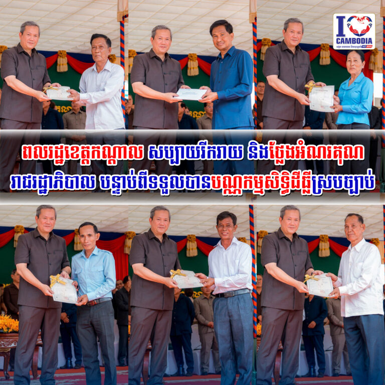 ពលរដ្ឋខេត្តកណ្ដាល_សប្បាយរីករាយ_និងថ្លែងអំណរគុណរាជរដ្ឋាភិបាល_បន្