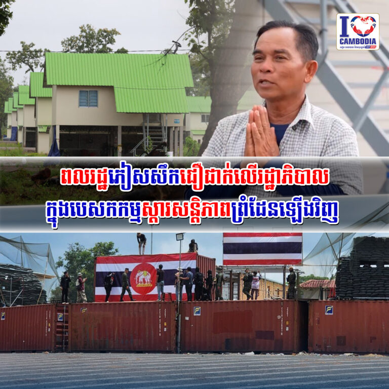 ពលរដ្ឋភៀសសឹកជឿជាក់លើរដ្ឋាភិបាល_ក្នុងបេសកកម្មស្តារសន្តិភាពព្រំដែនឡេីងវិញ
