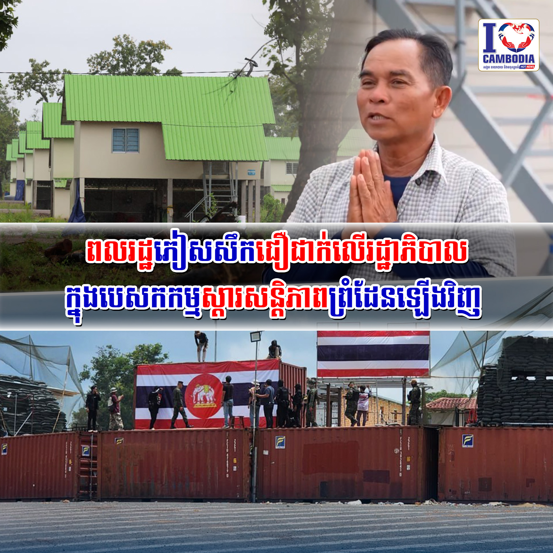 ពលរដ្ឋភៀសសឹកជឿជាក់លើរដ្ឋាភិបាល_ក្នុងបេសកកម្មស្តារសន្តិភាពព្រំដែនឡេីងវិញ