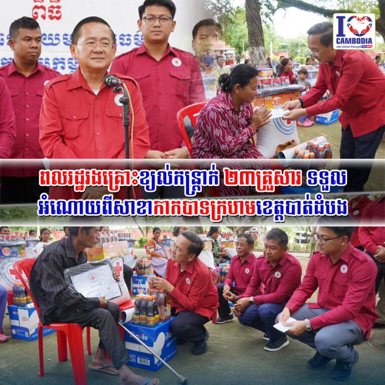 ពលរដ្ឋរងគ្រោះខ្យល់កន្រ្តាក់_២៣គ្រួសារ_ទទួលអំណោយពីសាខាកាកបាទក្រហមខេត្តបាត់ដំបង
