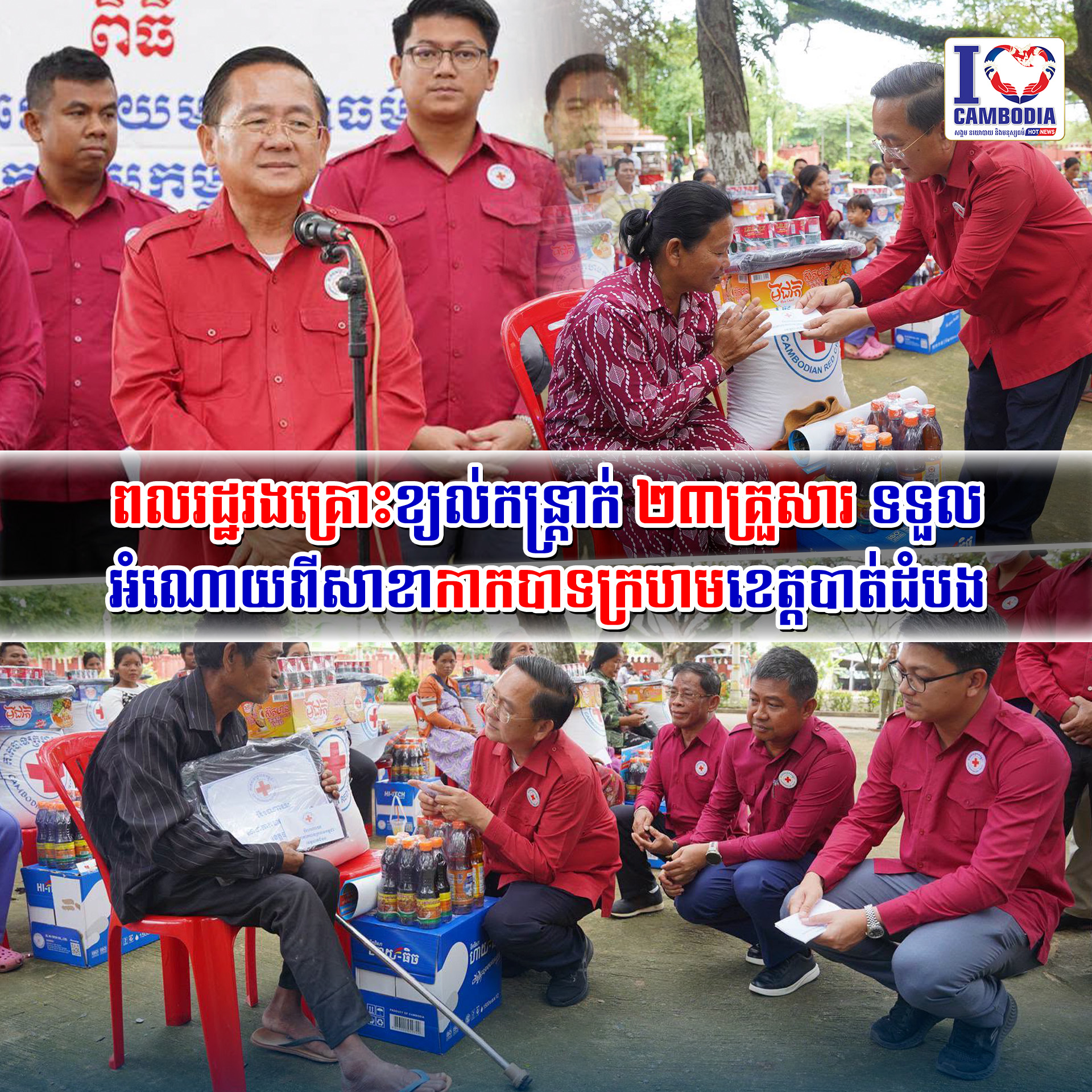 ពលរដ្ឋរងគ្រោះខ្យល់កន្រ្តាក់_២៣គ្រួសារ_ទទួលអំណោយពីសាខាកាកបាទក្រហមខេត្តបាត់ដំបង