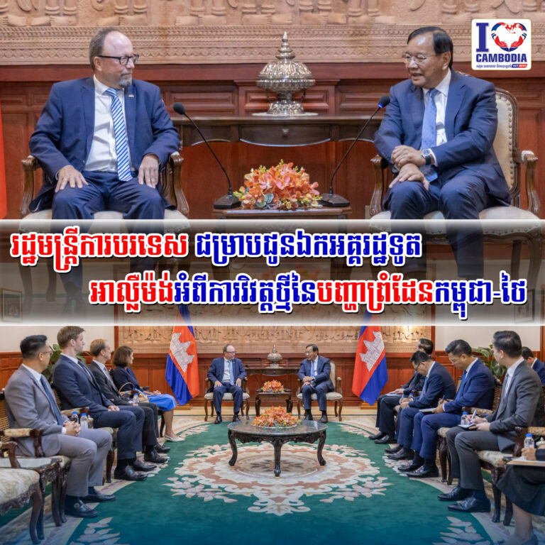 រដ្ឋមន្ត្រីករបរទេសជម្រាបជូនឯកអគ្គរដ្ឋទូតអាល្លឺម៉ង់អំពីការវិវត្ត