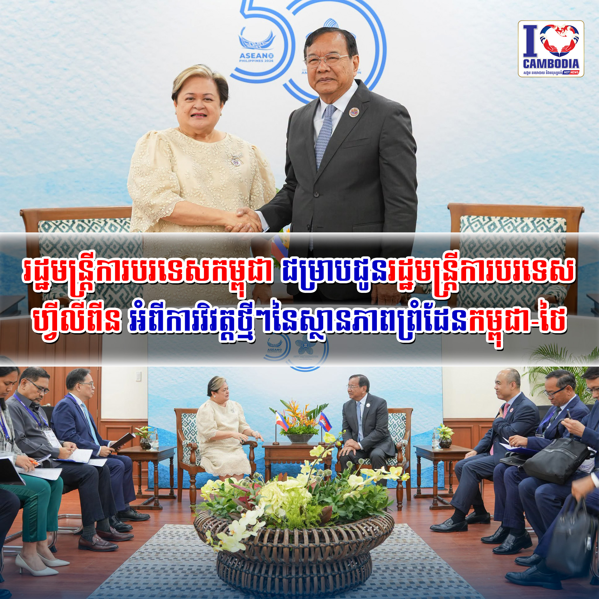 រដ្ឋមន្ត្រីការបរទេសកម្ពុជា_ជម្រាបជូនរដ្ឋមន្ត្រីការបរទេសហ្វីលីពីន