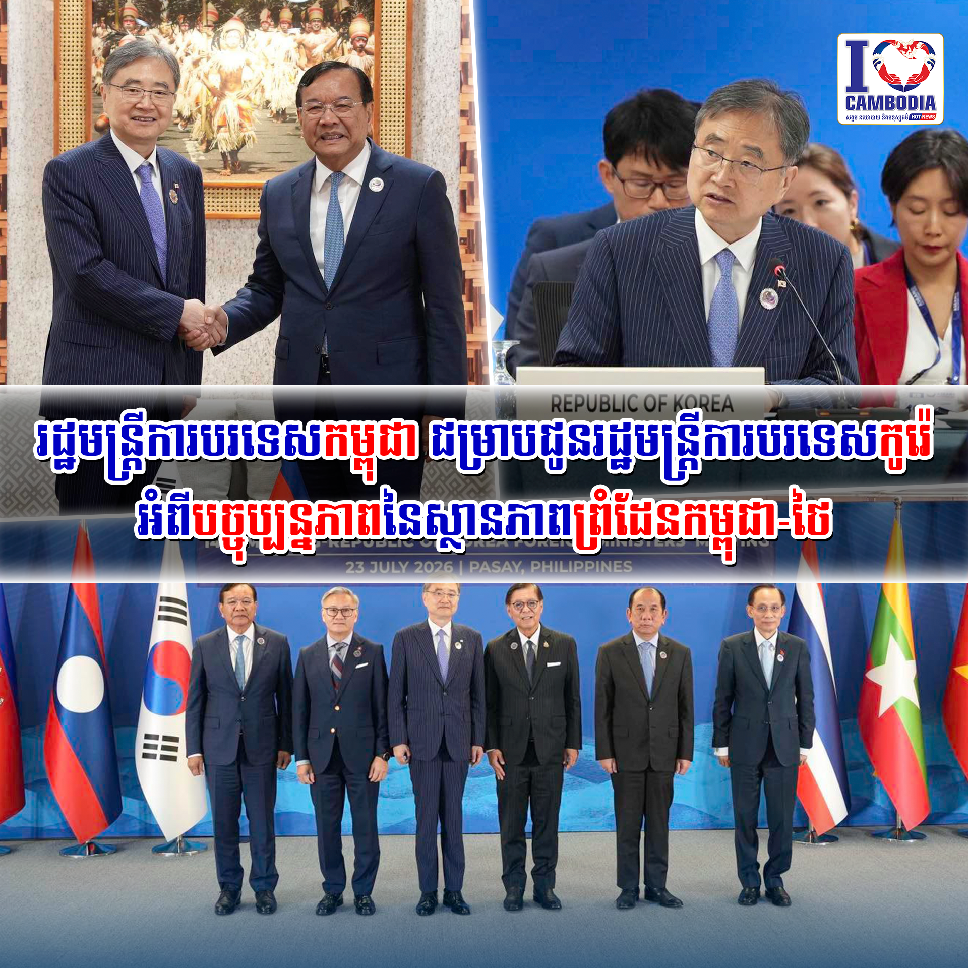 រដ្ឋមន្ត្រីការបរទេសកម្ពុជាជម្រាបជូនរដ្ឋមន្ត្រីការបរទេសកូរ៉េអំពីបច្ចុប្បន្ន