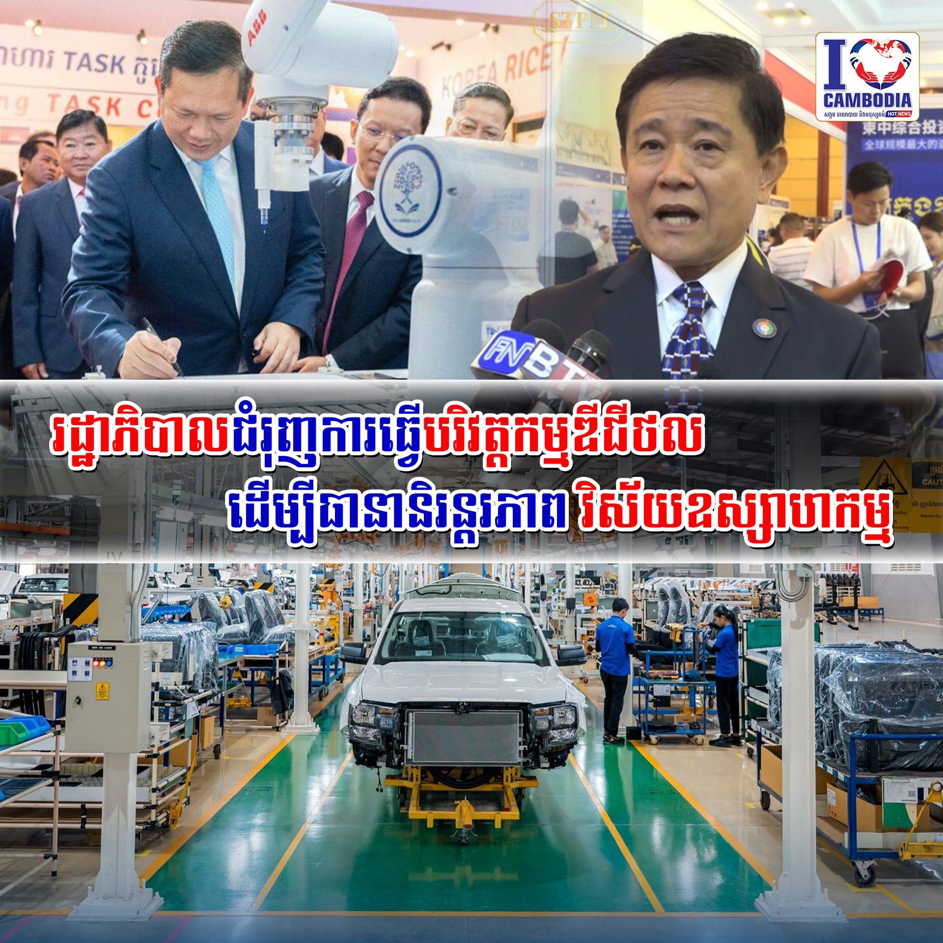រដ្ឋាភិបាលជំរុញការធ្វើបរិវត្តកម្មឌីជីថល_ដើម្បីធានានិរន្តរភាព_វិស័យឧស្សាហកម្ម