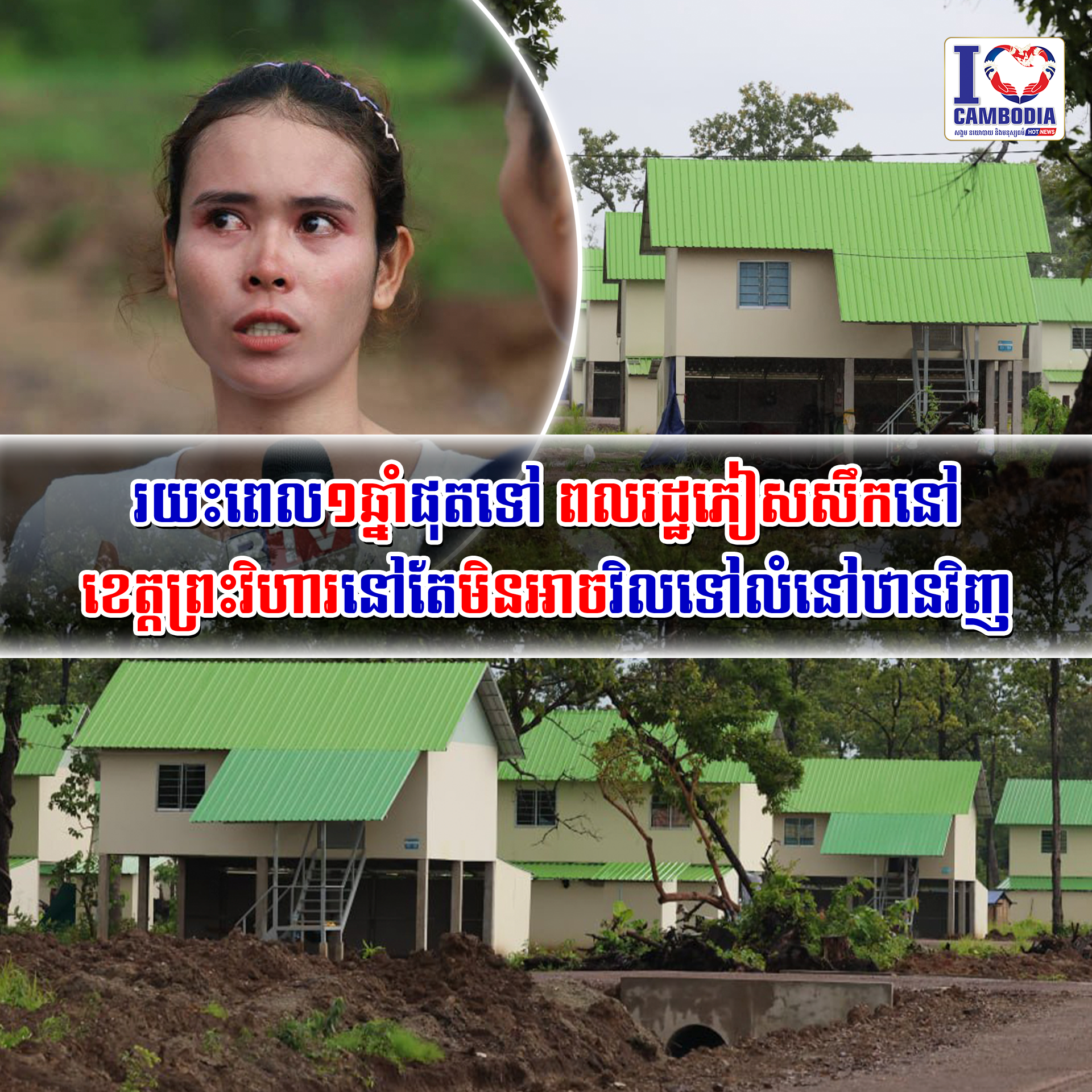 រយះពេល១ឆ្នាំផុតទៅ_ពលរដ្ឋភៀសសឹកនៅខេត្តព្រះវិហារនៅតែមិនអាចវិលទៅលំនៅឋានវិញ