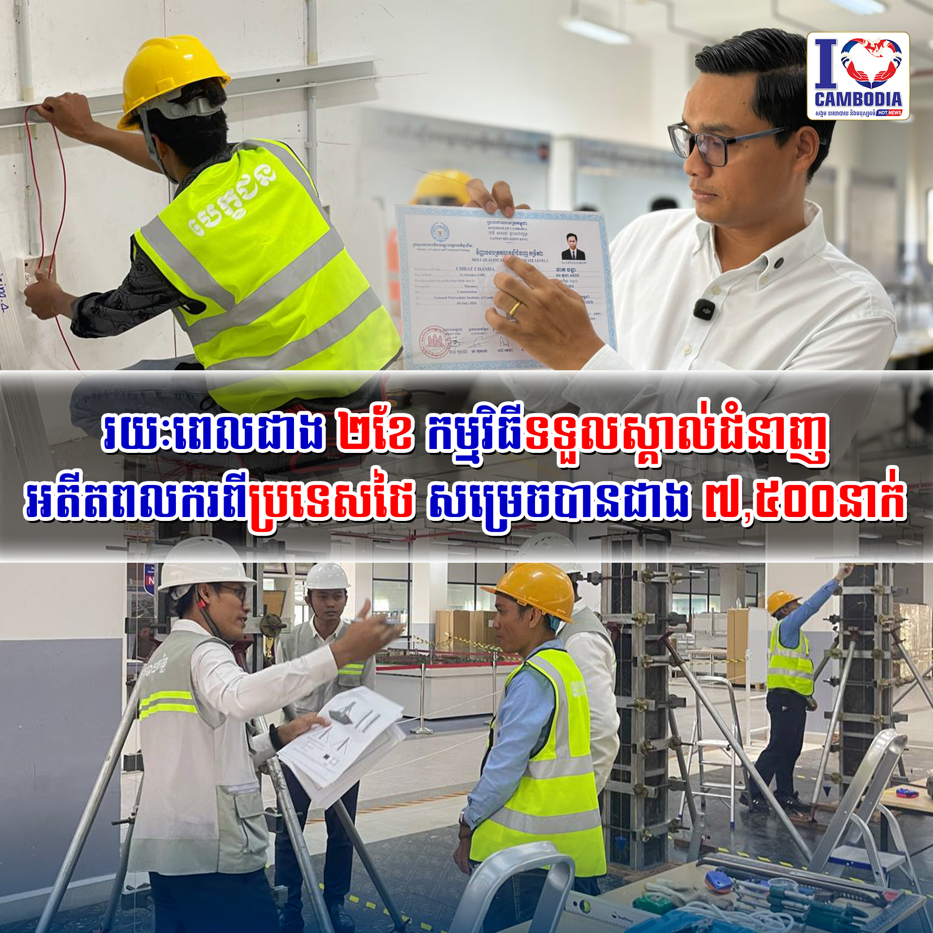 រយៈពេលជាង_២ខែ_កម្មវិធីទទួលស្គាល់ជំនាញអតីតពលករពីប្រទេសថៃ_សម្រេចបានជាង